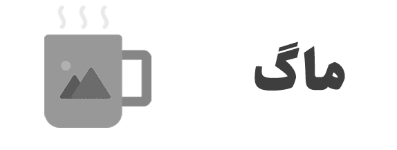 ماگ