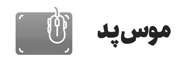 موس پد