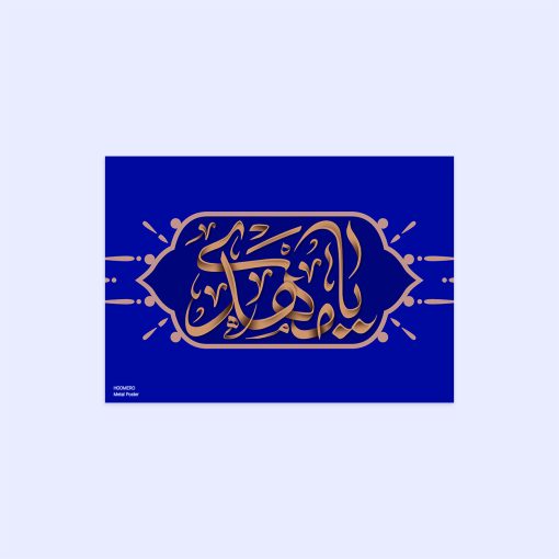 پوستر هومرو مدل فلزی طرح مذهبی کد PS130